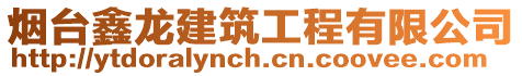 煙臺鑫龍建筑工程有限公司