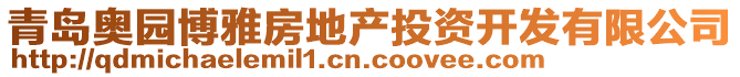 青島奧園博雅房地產投資開發有限公司