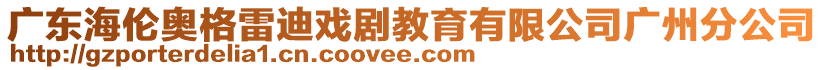 廣東海倫奧格雷迪戲劇教育有限公司廣州分公司
