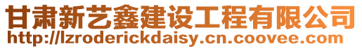 甘肅新藝鑫建設工程有限公司