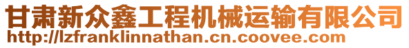 甘肅新眾鑫工程機(jī)械運(yùn)輸有限公司