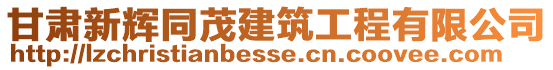 甘肅新輝同茂建筑工程有限公司