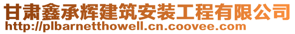 甘肅鑫承輝建筑安裝工程有限公司