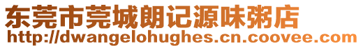 東莞市莞城朗記源味粥店