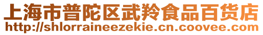 上海市普陀區(qū)武羚食品百貨店