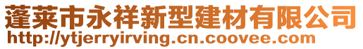 蓬萊市永祥新型建材有限公司