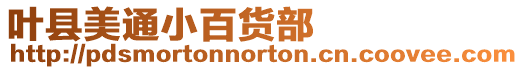 葉縣美通小百貨部