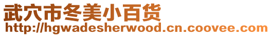 武穴市冬美小百貨