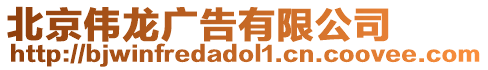 北京偉龍廣告有限公司