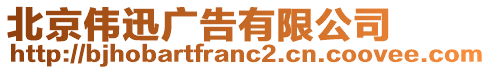 北京偉迅廣告有限公司