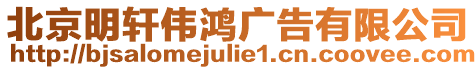 北京明軒偉鴻廣告有限公司