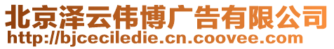 北京澤云偉博廣告有限公司