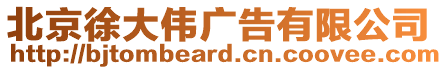 北京徐大偉廣告有限公司