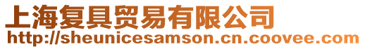 上海復(fù)具貿(mào)易有限公司