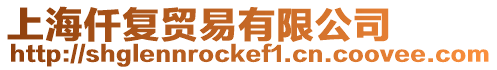 上海仟復(fù)貿(mào)易有限公司