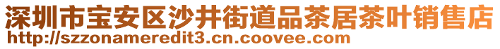 深圳市寶安區(qū)沙井街道品茶居茶葉銷(xiāo)售店