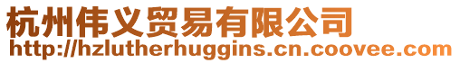 杭州偉義貿易有限公司