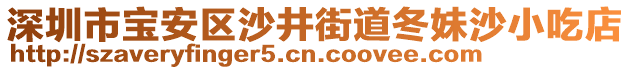 深圳市寶安區(qū)沙井街道冬妹沙小吃店