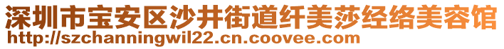 深圳市寶安區(qū)沙井街道纖美莎經(jīng)絡(luò)美容館