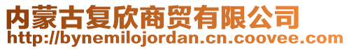 内蒙古复欣商贸有限公司