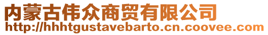 內蒙古偉眾商貿有限公司