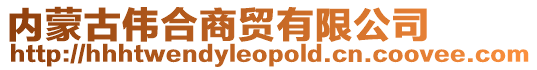 內蒙古偉合商貿有限公司