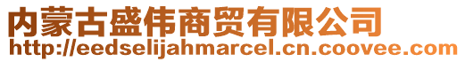 內(nèi)蒙古盛偉商貿(mào)有限公司