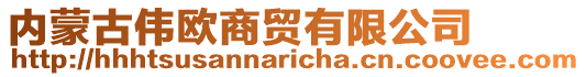 內蒙古偉歐商貿有限公司