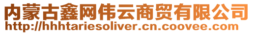 內蒙古鑫網偉云商貿有限公司