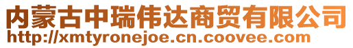 內(nèi)蒙古中瑞偉達(dá)商貿(mào)有限公司