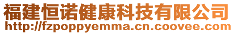 福建恒諾健康科技有限公司