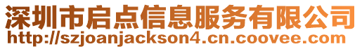 深圳市啟點信息服務(wù)有限公司