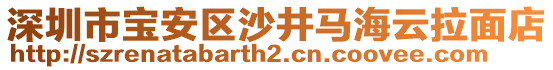 深圳市寶安區(qū)沙井馬海云拉面店