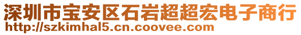 深圳市寶安區(qū)石巖超超宏電子商行