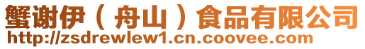 蟹謝伊(舟山)食品有限公司