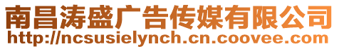 南昌濤盛廣告傳媒有限公司