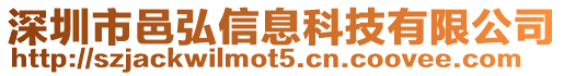 深圳市邑弘信息科技有限公司
