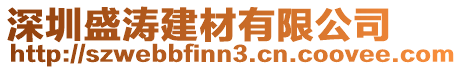 深圳盛濤建材有限公司