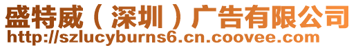 盛特威（深圳）廣告有限公司