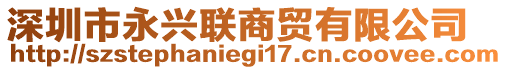 深圳市永興聯(lián)商貿(mào)有限公司