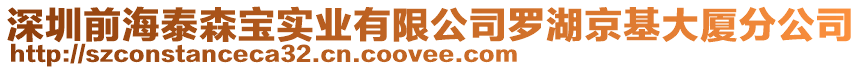 深圳前海泰森寶實業有限公司羅湖京基大廈分公司