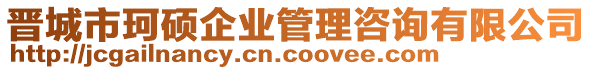 晉城市珂碩企業(yè)管理咨詢有限公司