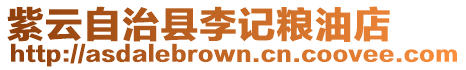 紫云自治縣李記糧油店