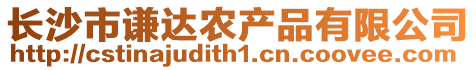長沙市謙達農產品有限公司