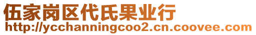 伍家崗區代氏果業行