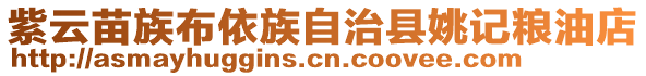 紫云苗族布依族自治縣姚記糧油店