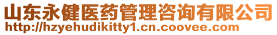 山東永健醫藥管理咨詢有限公司