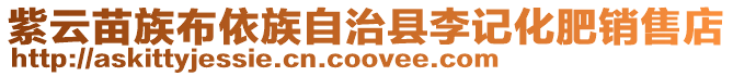 紫云苗族布依族自治縣李記化肥銷售店
