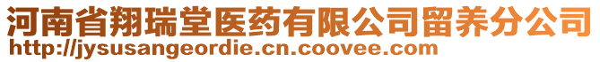 河南省翔瑞堂醫藥有限公司留養分公司
