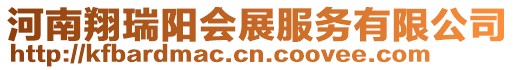 河南翔瑞陽會展服務(wù)有限公司